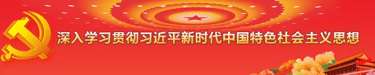 深入學(xué)習貫徹習近平新時(shí)代中國特色社會(huì )主義思想